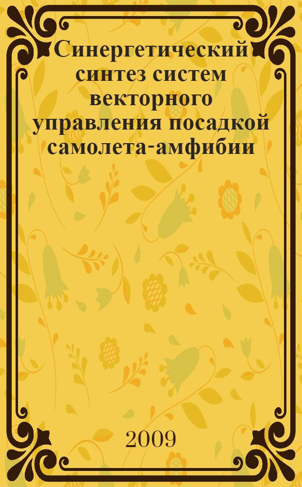 Синергетический синтез систем векторного управления посадкой самолета-амфибии : автореферат диссертации на соискание ученой степени к. т. н. : специальность 05.13.01 <Систем. анализ, управление и обработка информации>