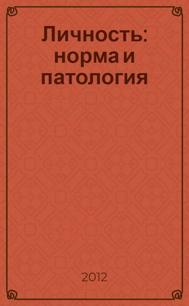 Личность: норма и патология : учебное пособие