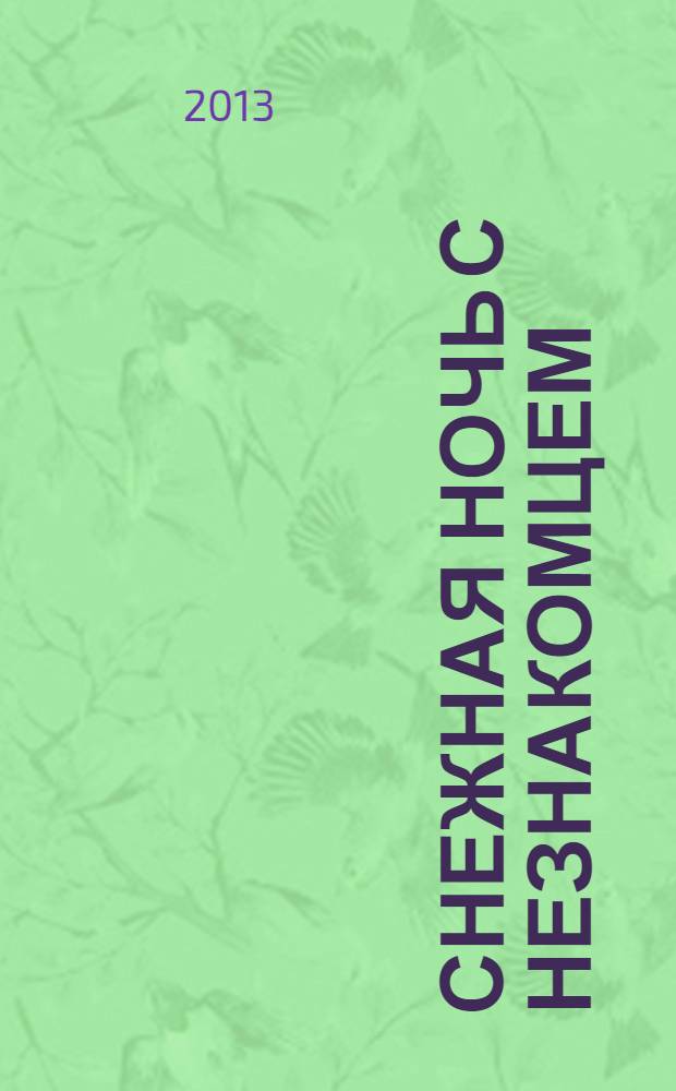 Снежная ночь с незнакомцем : сборник