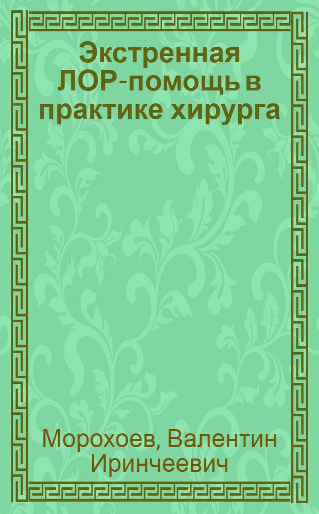 Экстренная ЛОР-помощь в практике хирурга : монография