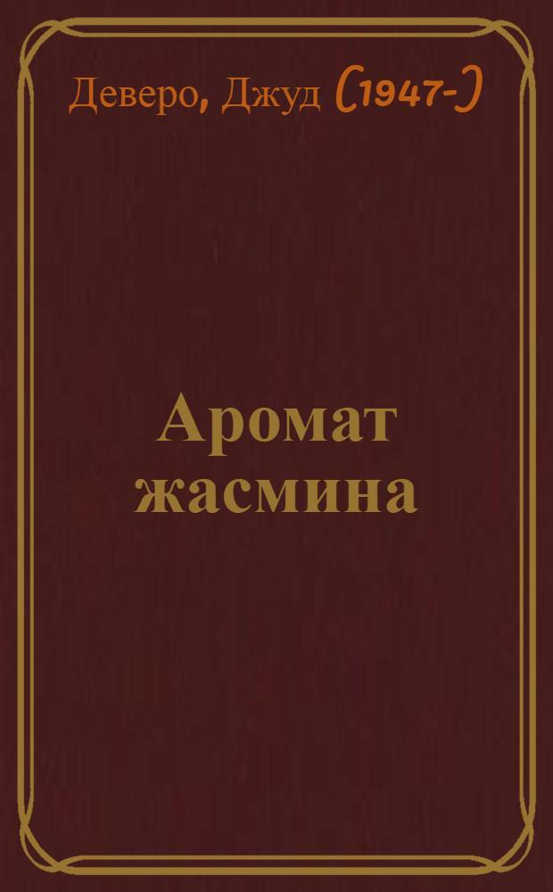 Аромат жасмина : роман