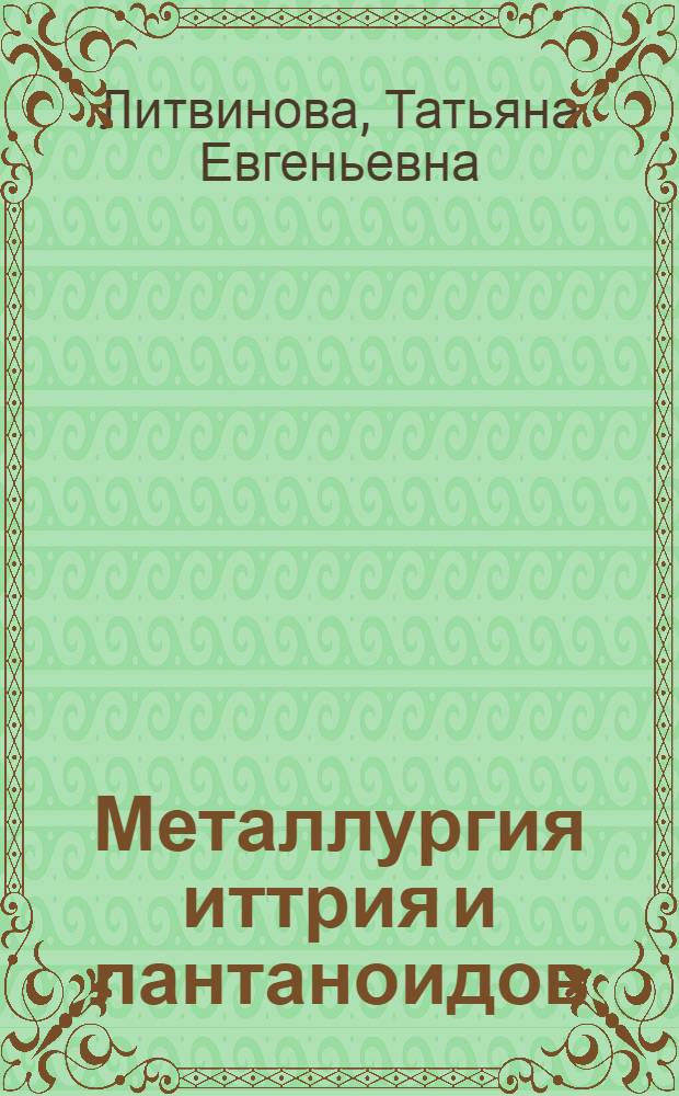 Металлургия иттрия и лантаноидов