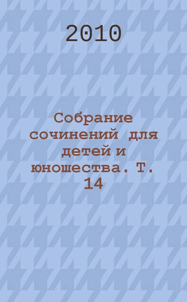 Собрание сочинений для детей и юношества. Т. 14 : Сломанная кукла