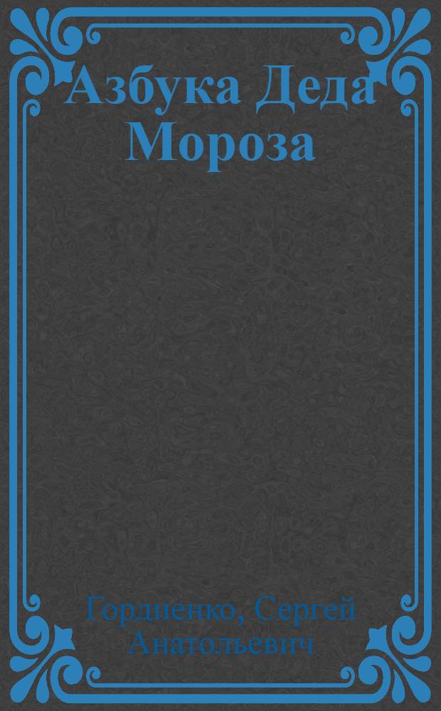 Азбука Деда Мороза : для чтения взрослыми детям