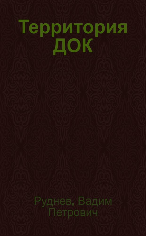 Территория ДОК : философия загородного строения