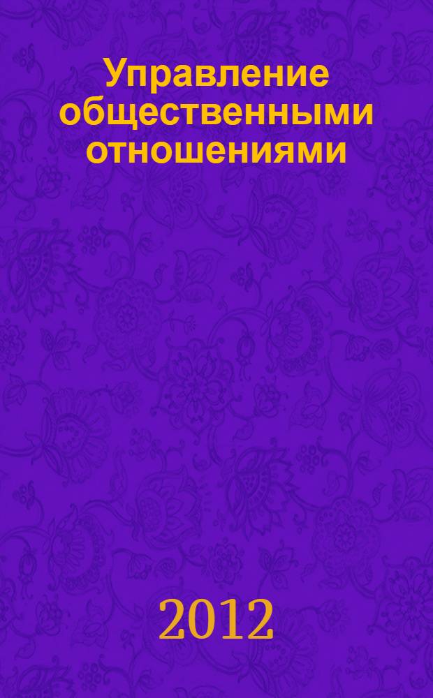 Управление общественными отношениями : курс лекций : учебное пособие