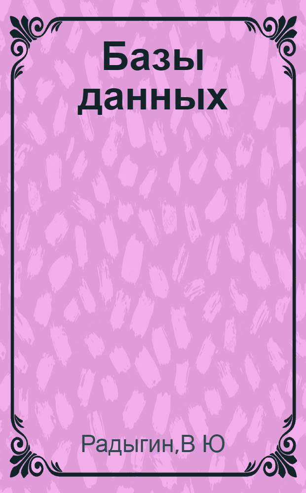 Базы данных: учебно-методическое пособие к написанию курсовой работы