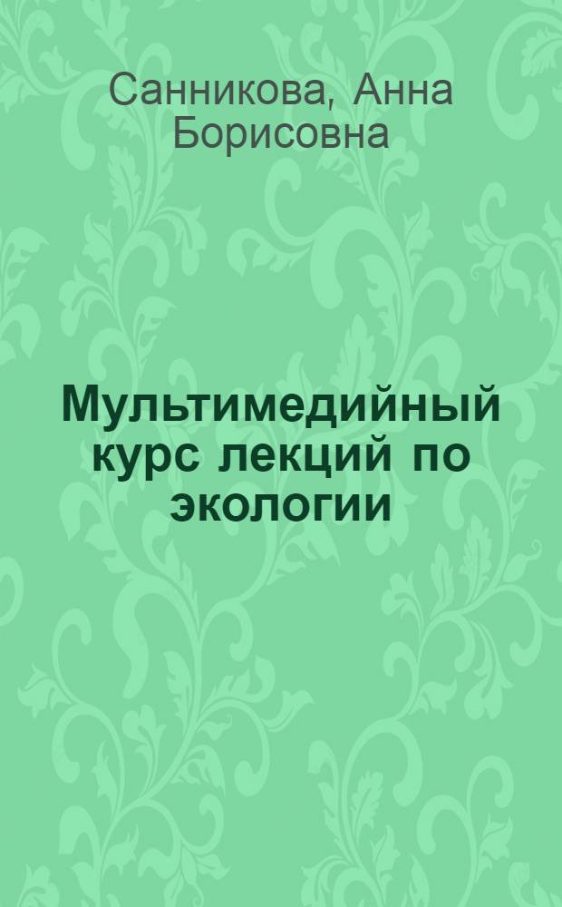 Мультимедийный курс лекций по экологии : мультимедийное электронное издание