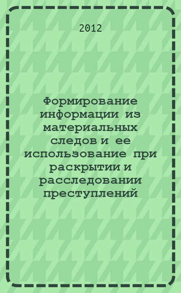 Формирование информации из материальных следов и ее использование при раскрытии и расследовании преступлений (на примере следов крови)