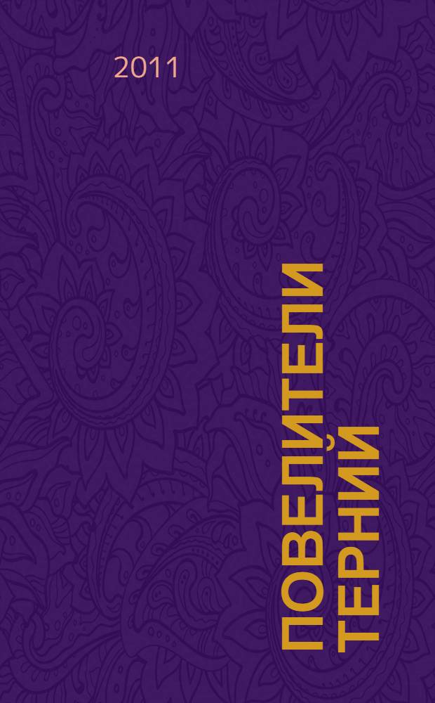 Повелители терний : комикс