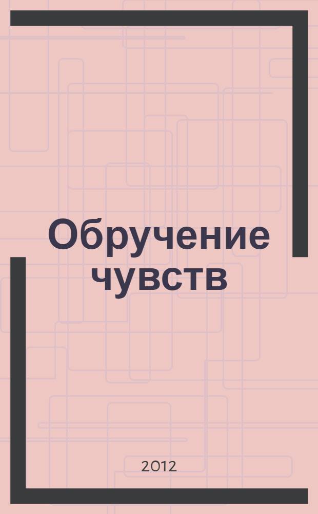 Обручение чувств : сборник лирических стихотворений