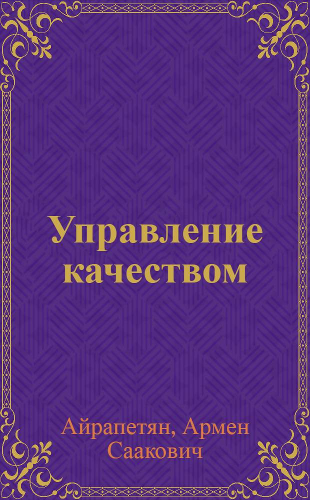 Управление качеством : учебное пособие