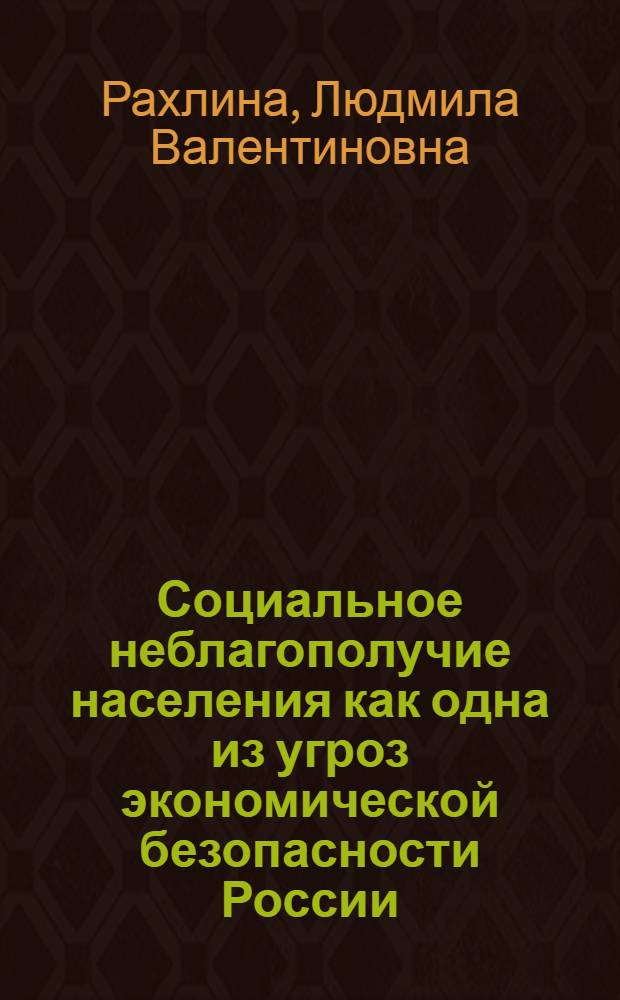 Социальное неблагополучие населения как одна из угроз экономической безопасности России (на примере Северо-Западного региона) : автореферат диссертации на соискание ученой степени к. э. н. : специальность 08.00.05 <эк. и управлен. нар. хоз.>