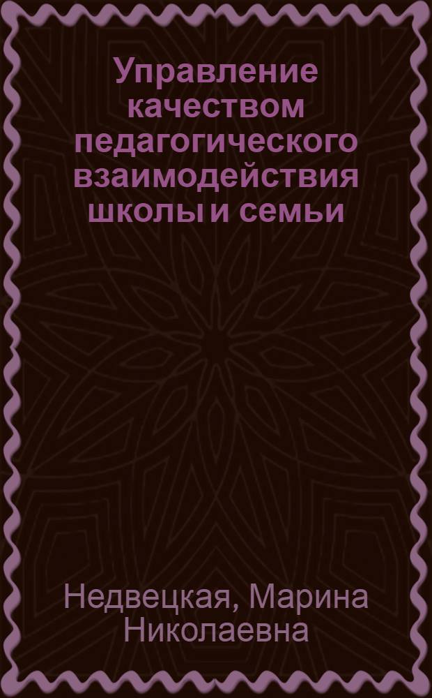 Управление качеством педагогического взаимодействия школы и семьи : автореферат диссертации на соискание ученой степени д. п. н. : специальность 13.00.01 <Общ. педаг., ист. педагог. и образов.>