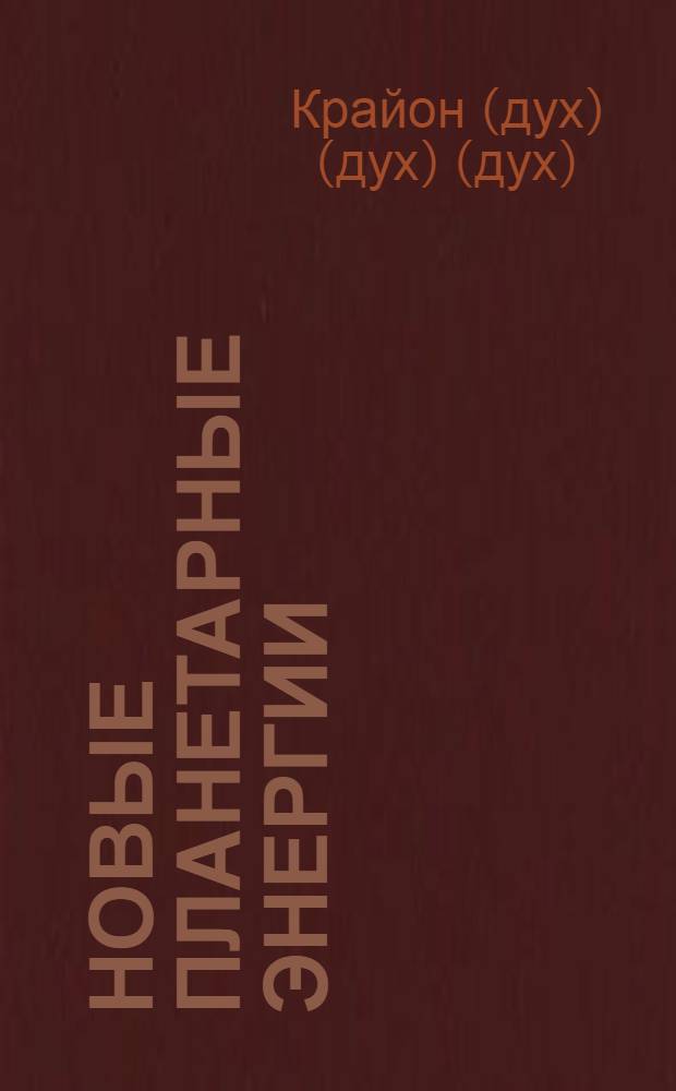 Новые планетарные энергии