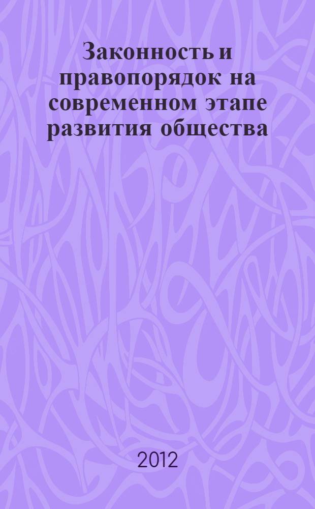 Законность и правопорядок на современном этапе развития общества : международная научно-практическая конференция, 17 апреля 2012 г. : сборник статей