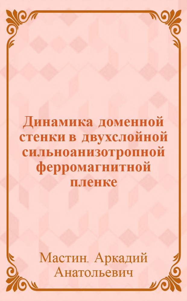 Динамика доменной стенки в двухслойной сильноанизотропной ферромагнитной пленке : автореферат диссертации на соискание ученой степени к. ф.- м. н. : специальность 01.04.07 <физика конденсирован. состояния>