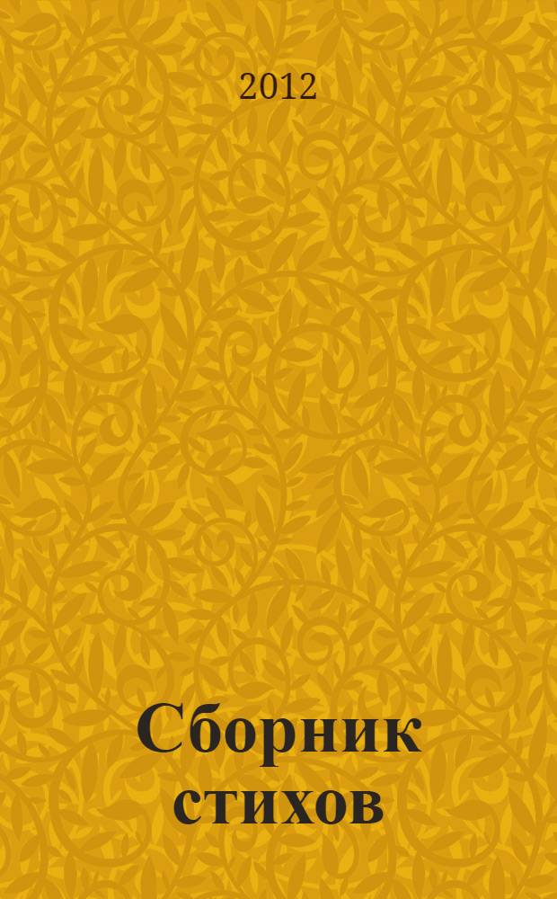 Сборник стихов