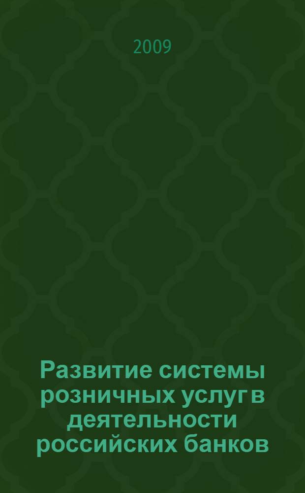 Развитие системы розничных услуг в деятельности российских банков : автореферат диссертации на соискание ученой степени к. э. н. : специальность 08.00.10 <финансы, ден. обращение>