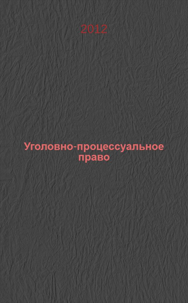 Уголовно-процессуальное право : пособие
