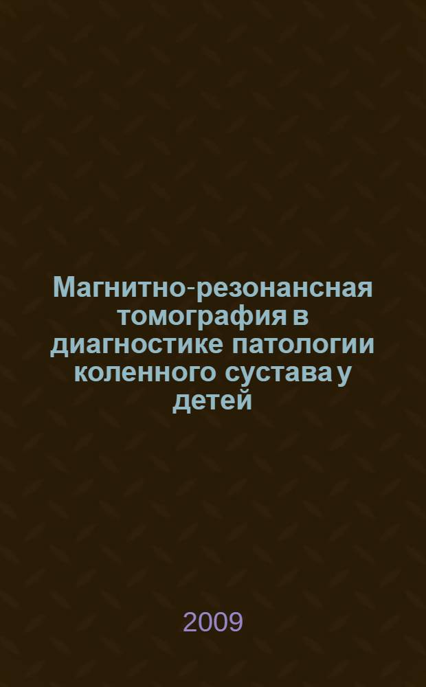 Магнитно-резонансная томография в диагностике патологии коленного сустава у детей : автореферат диссертации на соискание ученой степени к. м. н. : специальность 14.00.19 <Лучевая диагностика, лучевая терапия>