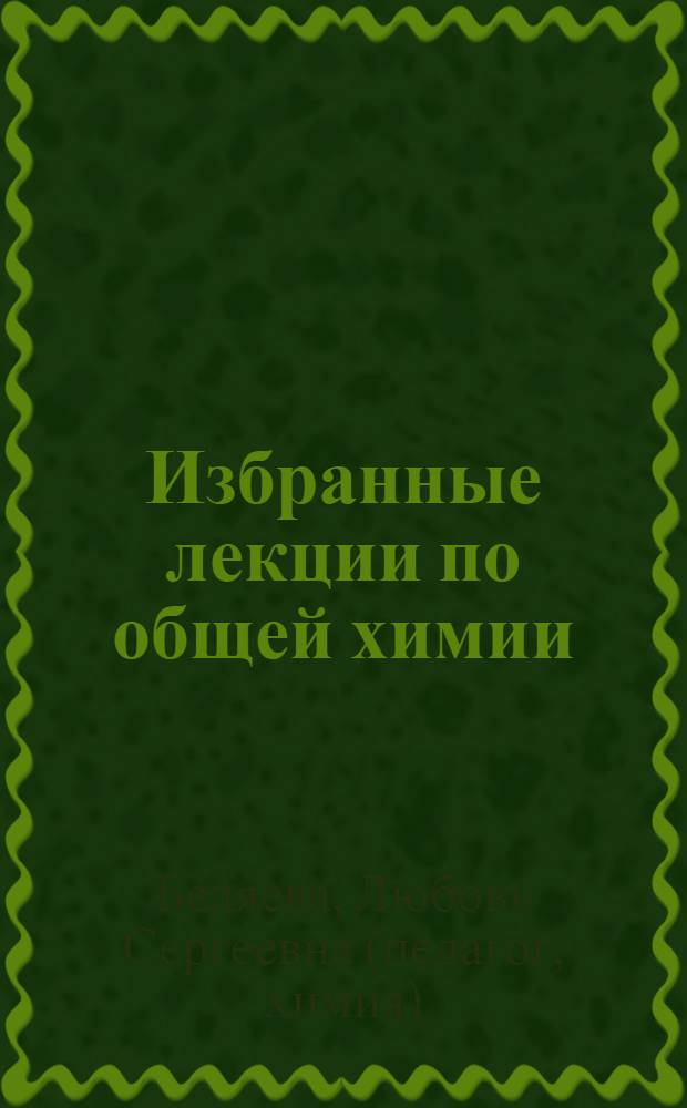 Избранные лекции по общей химии : учебный курс для студентов технических специальностей