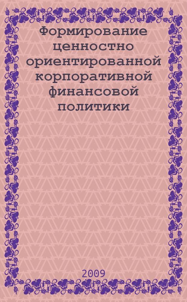 Формирование ценностно ориентированной корпоративной финансовой политики : автореферат диссертации на соискание ученой степени к. э. н. : специальность 08.00.10 <Финансы, денежное обращение и кредит>