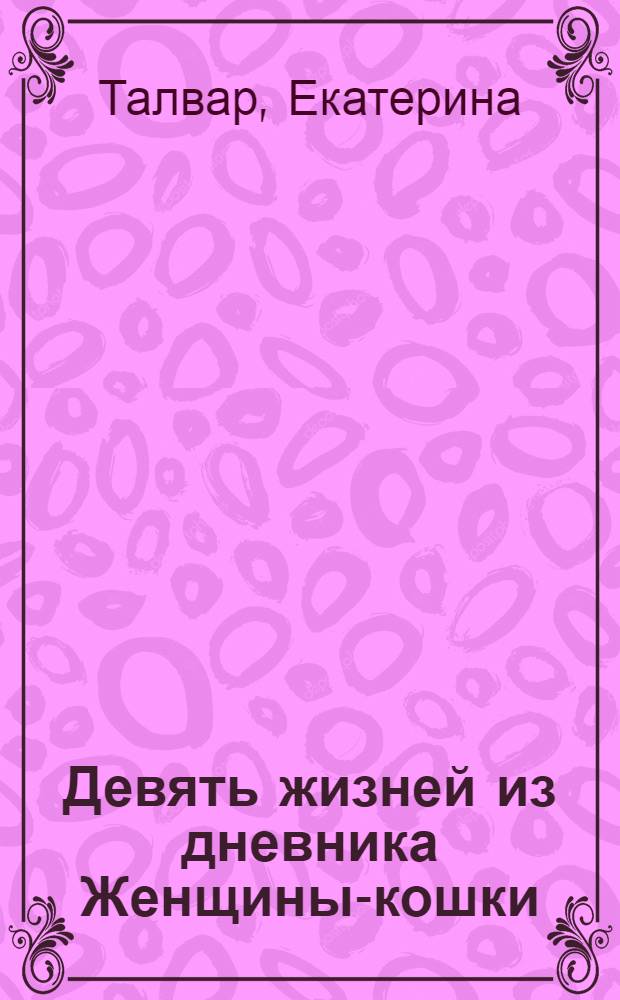 Девять жизней из дневника Женщины-кошки: проза; Добро пожаловать в мою душу: стихи / Екатерина Талвар