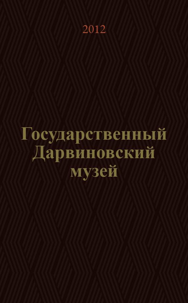 Государственный Дарвиновский музей : концепция развития, 2013-2020