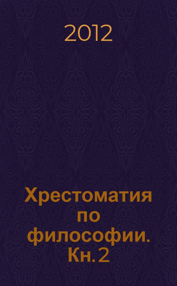 Хрестоматия по философии. Кн. 2 : Основные разделы философского знания