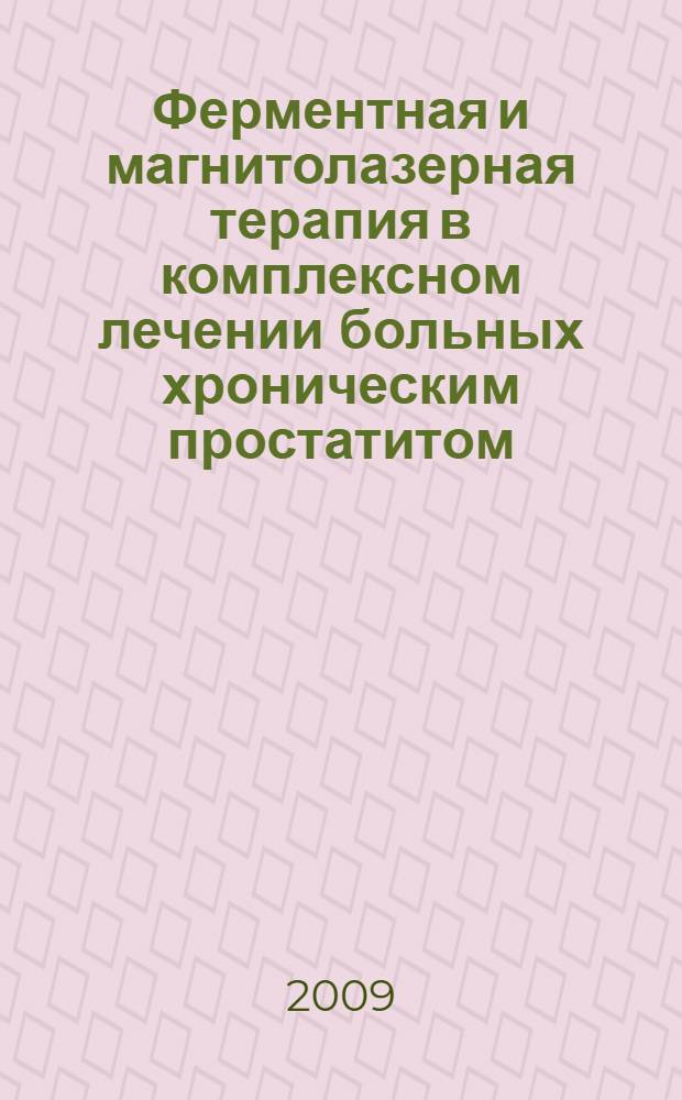 Ферментная и магнитолазерная терапия в комплексном лечении больных хроническим простатитом : автореферат диссертации на соискание ученой степени к. м. н. : специальность 14.00.40 <Урология>