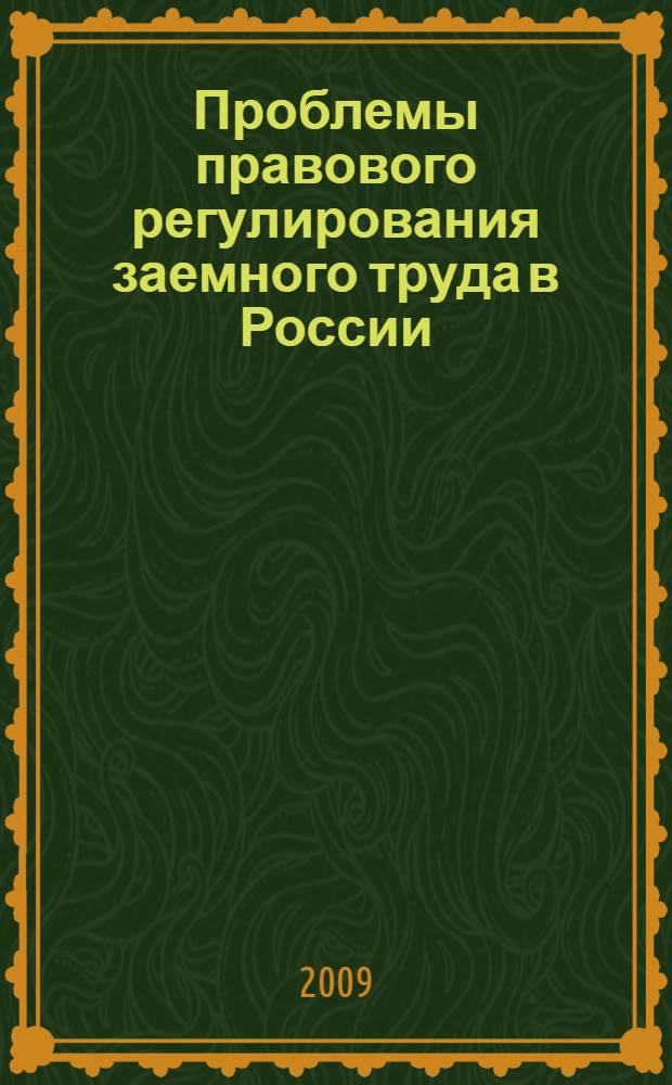 Проблемы правового регулирования заемного труда в России : автореферат диссертации на соискание ученой степени к. ю. н. : специальность 12.00.05 <Трудовое право; право социального обеспечения>