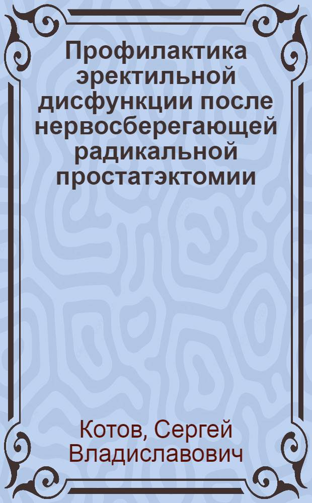Профилактика эректильной дисфункции после нервосберегающей радикальной простатэктомии : автореферат диссертации на соискание ученой степени к. м. н. : специальность 14.00.40 <Урология>