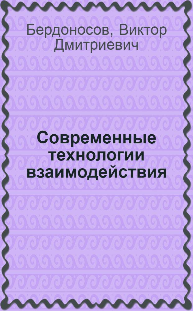 Современные технологии взаимодействия : учебное пособие