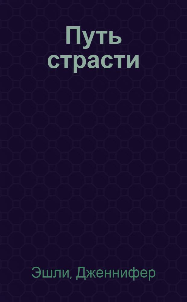 Путь страсти : роман