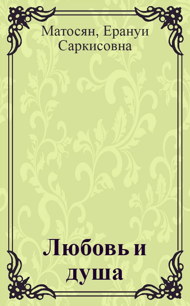 Любовь и душа : рассказ, притчи