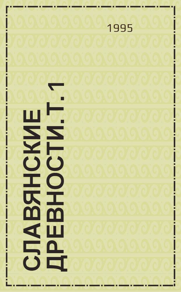 Славянские древности. Т. 1 : А - Г