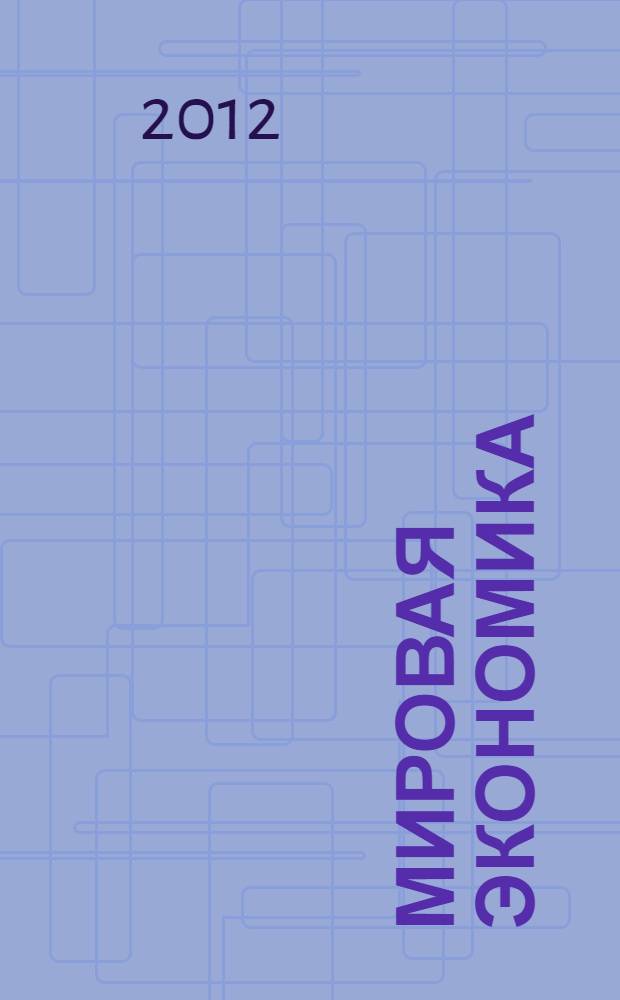 Мировая экономика : учебник для вузов : учебник для магистров высших учебных заведений, обучающихся по направлению 080100 "Экономика" (квалификация - степень "магистр")