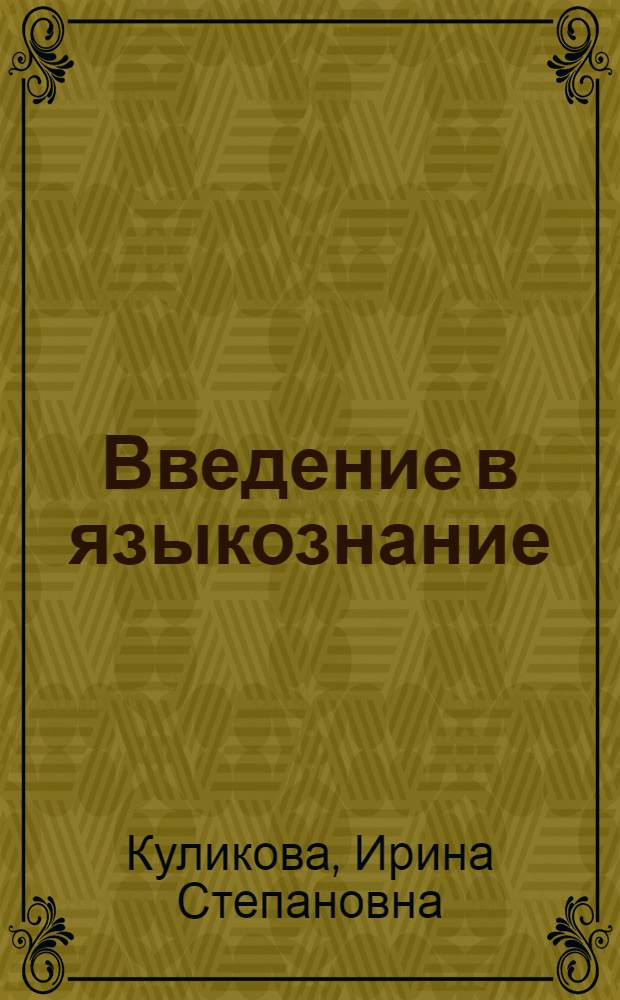 Введение в языкознание : учебник для бакалавров : учебное пособие для студентов высших учебных заведений, обучающихся по направлению 050300 "Филологическое образование" : углубленный курс
