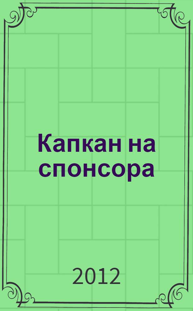 Капкан на спонсора; Неопознанный ходячий объект: романы / Татьяна Полякова