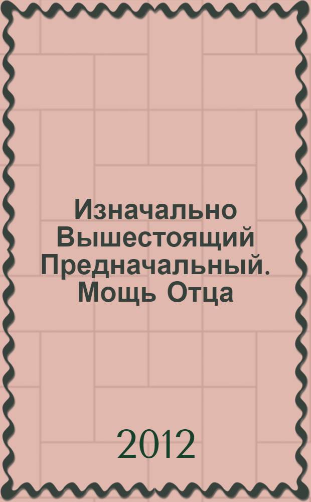 Изначально Вышестоящий Предначальный. Мощь Отца : 17 Синтез Огня : 37 748 736 Огня Стандарта : учебное издание Дома Изначально Вышестоящего Отца 24-го Проявления Иркутск