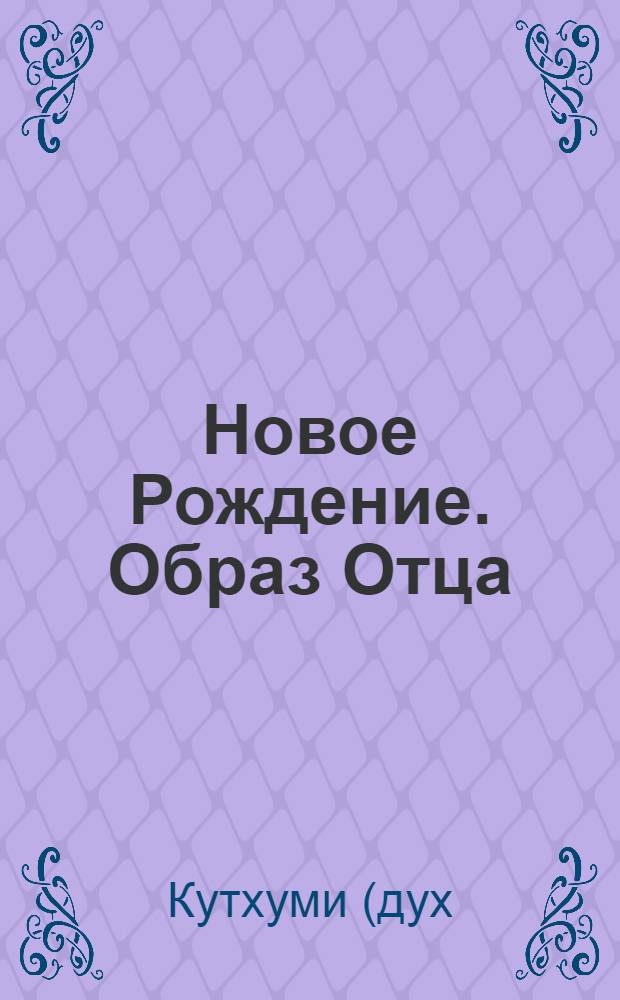 Новое Рождение. Образ Отца : 1 Синтез Огня : учебное издание Дома Изначально Вышестоящего Отца 24-го Проявления Иркутск