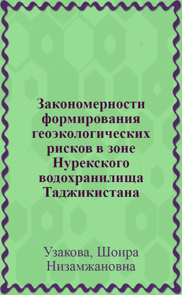 Закономерности формирования геоэкологических рисков в зоне Нурекского водохранилища Таджикистана : автореферат диссертации на соискание ученой степени к.г.-м.н. : специальность 25.00.36