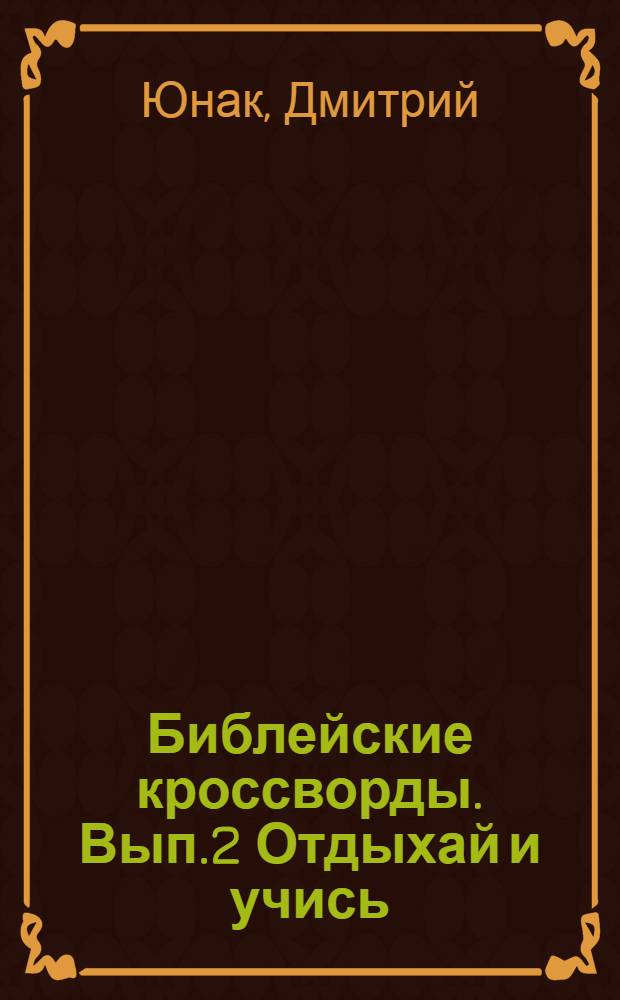 Библейские кроссворды. Вып.2 Отдыхай и учись