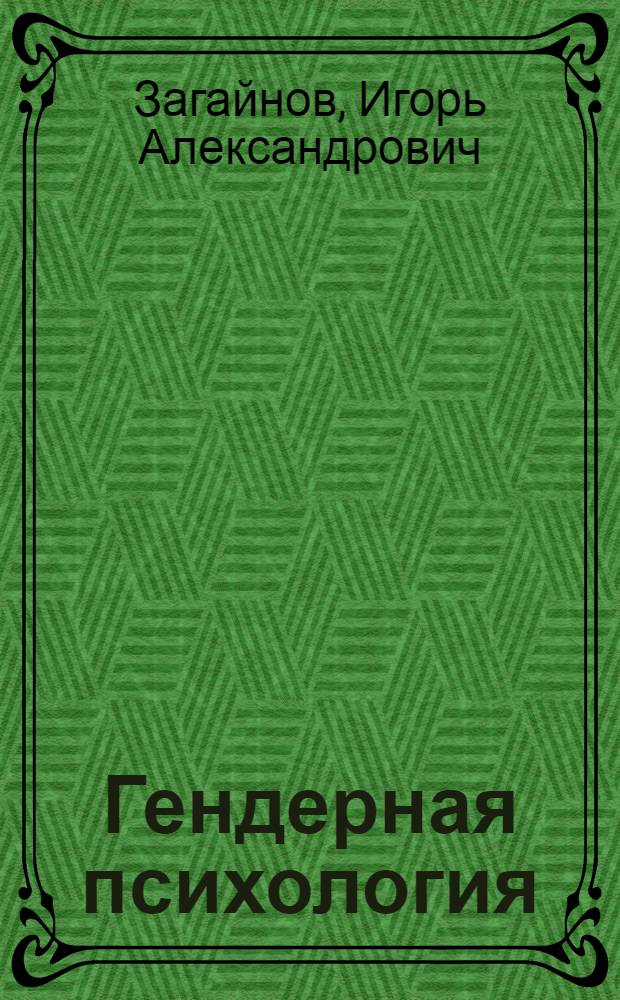 Гендерная психология : учебное пособие для студентов психологических и педагогических специальностей