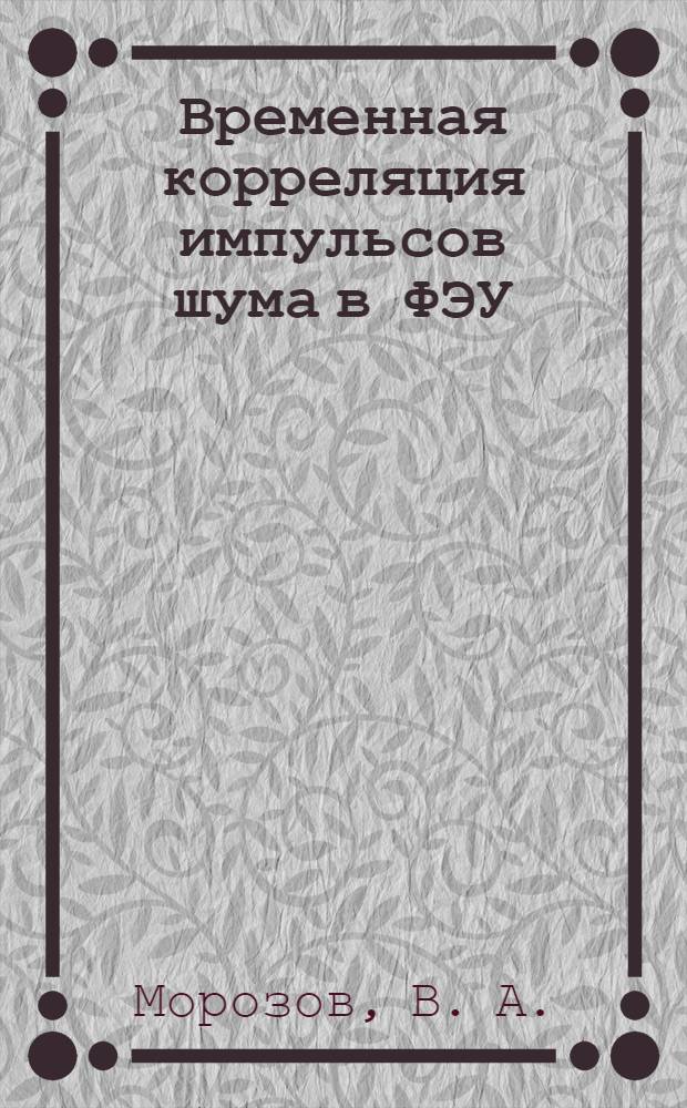 Временная корреляция импульсов шума в ФЭУ