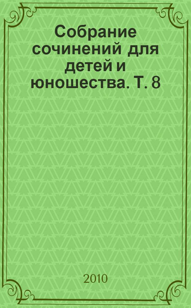 Собрание сочинений для детей и юношества. Т. 8 : Мужская школа