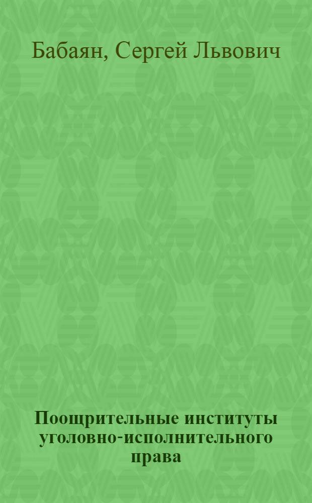 Поощрительные институты уголовно-исполнительного права : учебное пособие