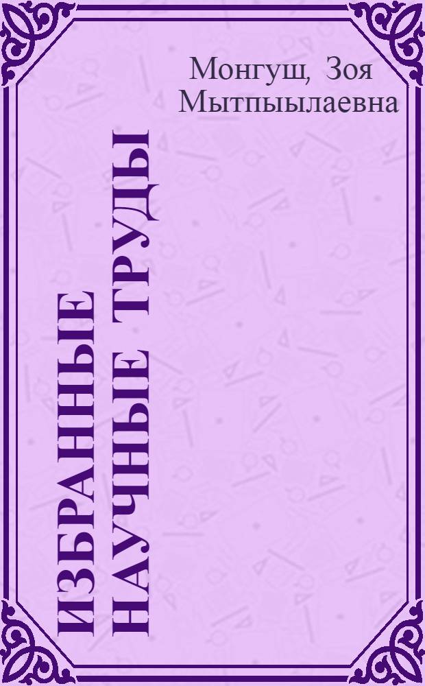 Избранные научные труды : о библиотеках, библиографии, книгах и коллегах