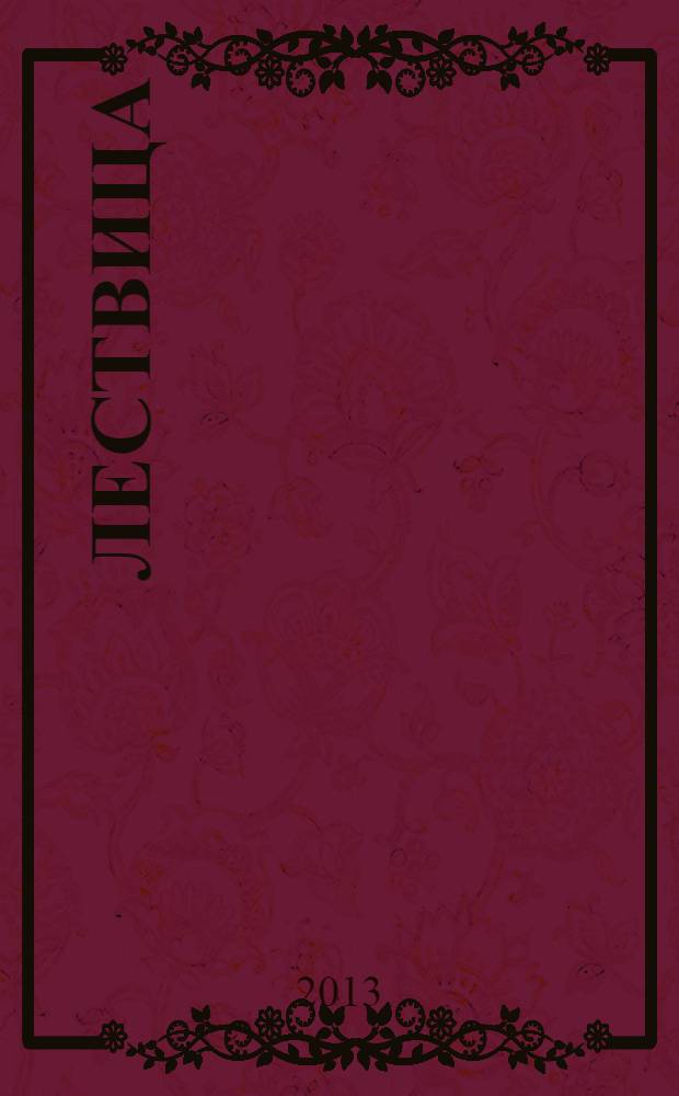 Лествица